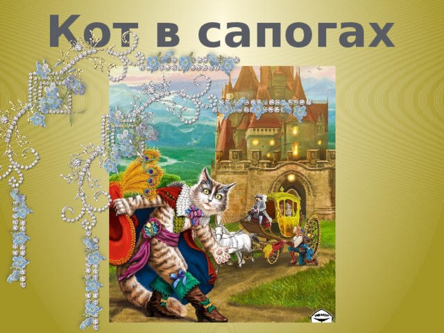 Кот в сапогах 