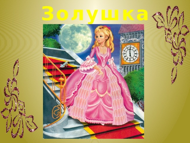 Золушка 