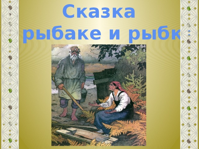 Сказка о рыбаке и рыбке 