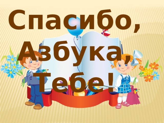 Спасибо, Азбука, Тебе! 