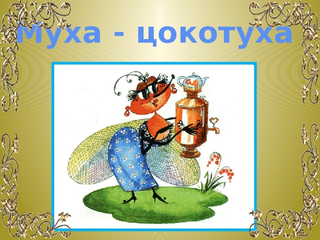 Муха - цокотуха 