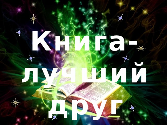 Книга-лучший друг 