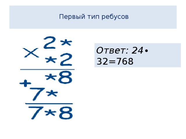  Первый тип ребусов   Ответ: 24∙ 32=768 