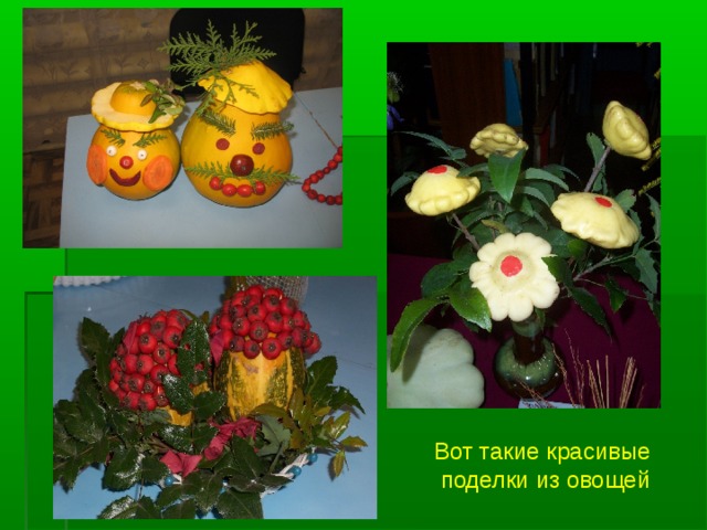 Вот такие красивые  поделки из овощей 