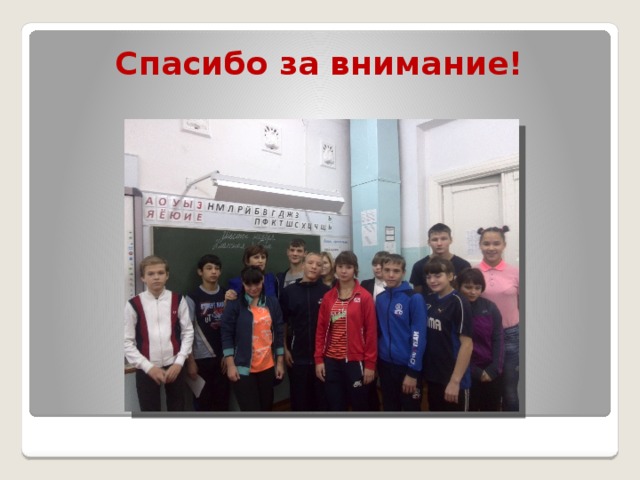 Спасибо за внимание! 