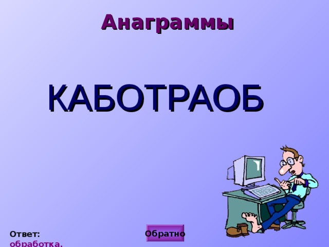 Анаграммы КАБОТРАОБ Обратно Ответ: обработка. 