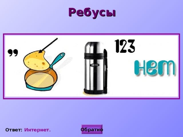 Ребусы Обратно Ответ: Интернет. 