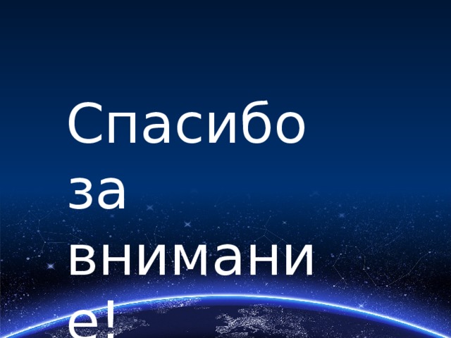 Спасибо за внимание! 