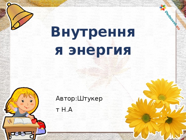Внутренняя энергия Автор:Штукерт Н.А 
