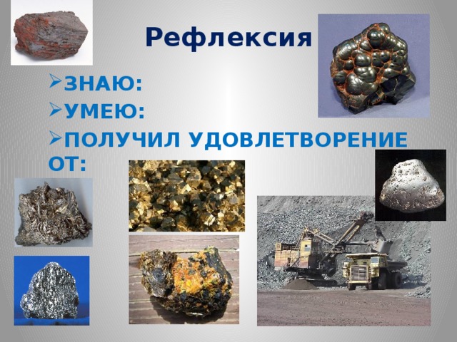 Рефлексия   ЗНАЮ: УМЕЮ: ПОЛУЧИЛ УДОВЛЕТВОРЕНИЕ ОТ: 