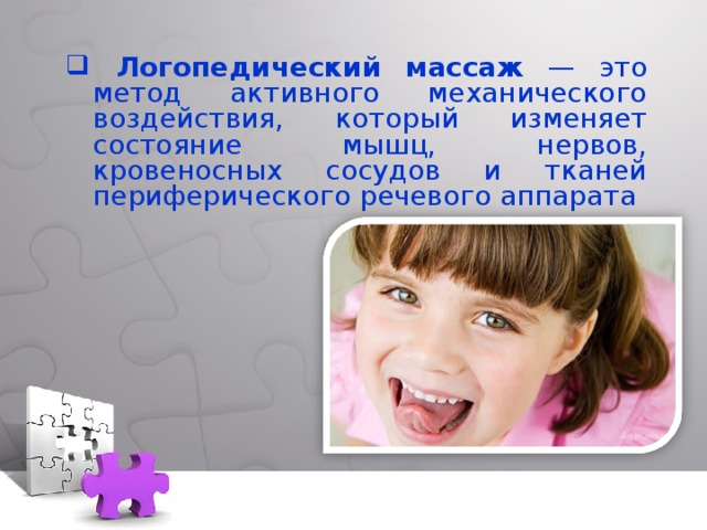  Логопедический массаж — это метод активного механического воздействия, который изменяет состояние мышц, нервов, кровеносных сосудов и тканей периферического речевого аппарата  