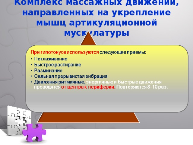  Комплекс массажных движений, направленных на укрепление мышц артикуляционной мускулатуры    
