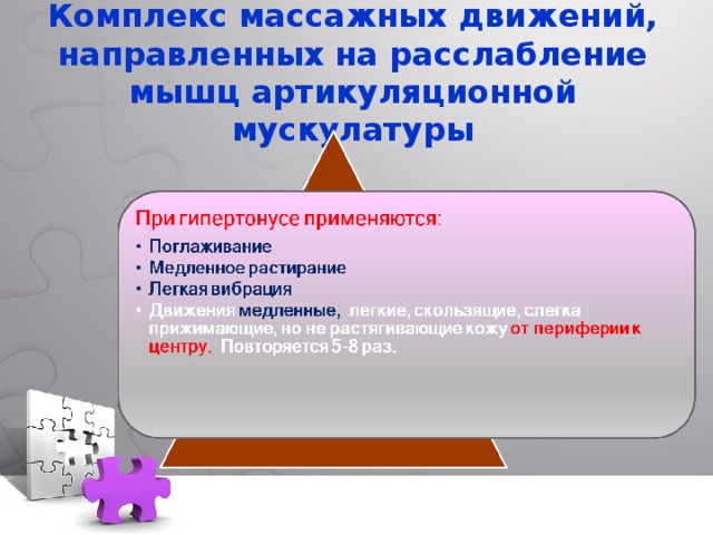  Комплекс массажных движений, направленных на расслабление мышц артикуляционной мускулатуры    