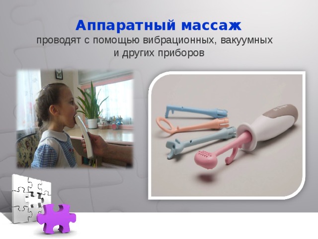 Аппаратный массаж  проводят с помощью вибрационных, вакуумных и других приборов 