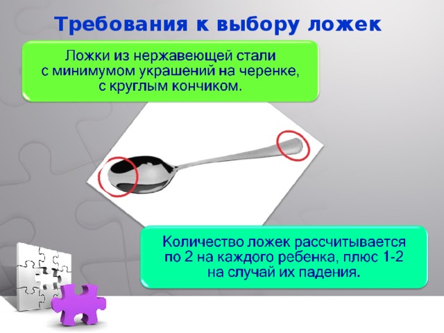 Требования к выбору ложек 