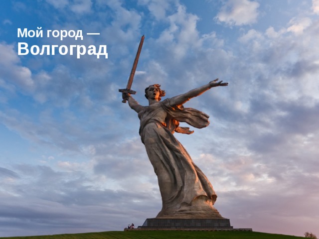 Мой город —  Волгоград 