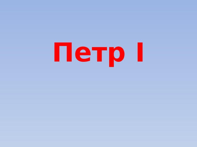Петр I 