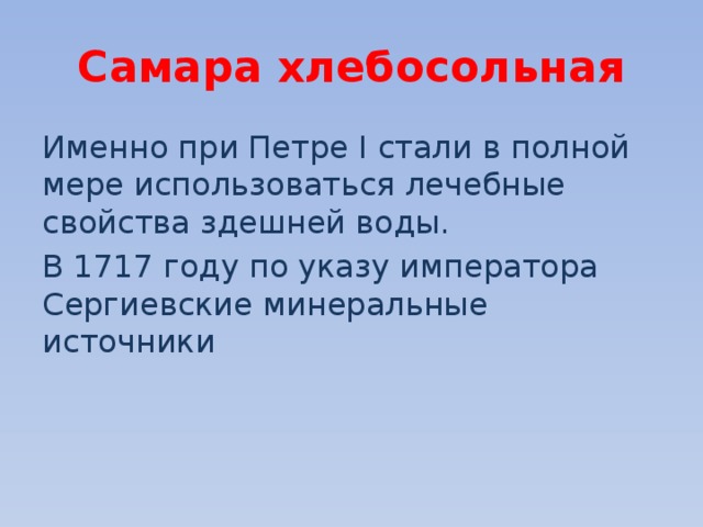 Самара хлебосольная Именно при Петре I стали в полной мере использоваться лечебные свойства здешней воды. В 1717 году по указу императора Сергиевские минеральные источники 