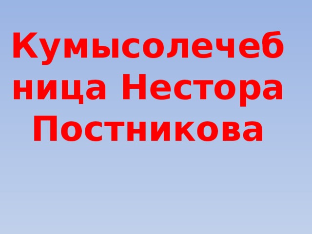 Кумысолечебница Нестора Постникова 
