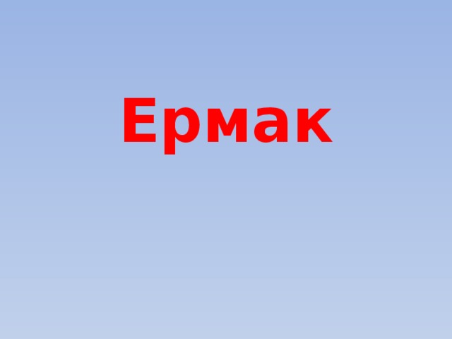 Ермак 