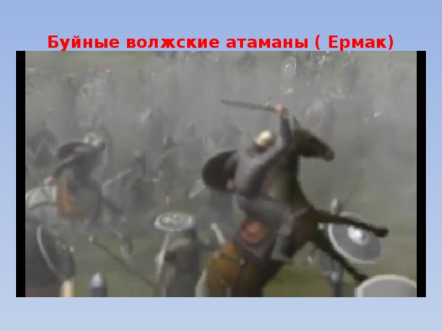 Буйные волжские атаманы ( Ермак) 