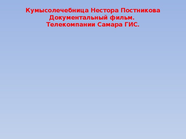Кумысолечебница Нестора Постникова Документальный фильм.  Телекомпании Самара ГИС. 