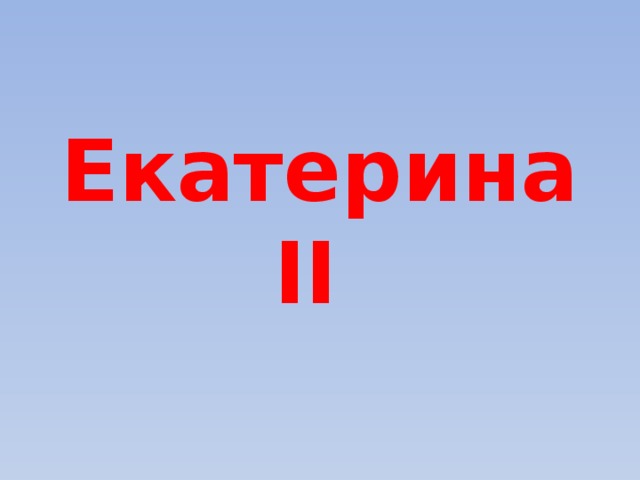 Екатерина II 