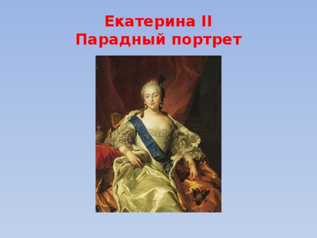 Екатерина II  Парадный портрет 