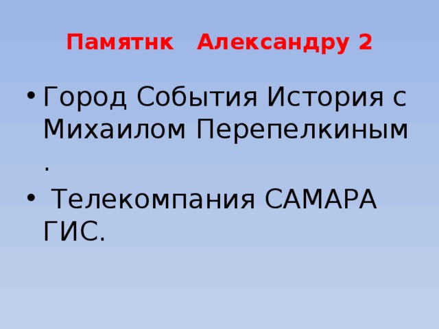 Памятнк Александру 2 Город События История с Михаилом Перепелкиным .  Телекомпания САМАРА ГИС. 