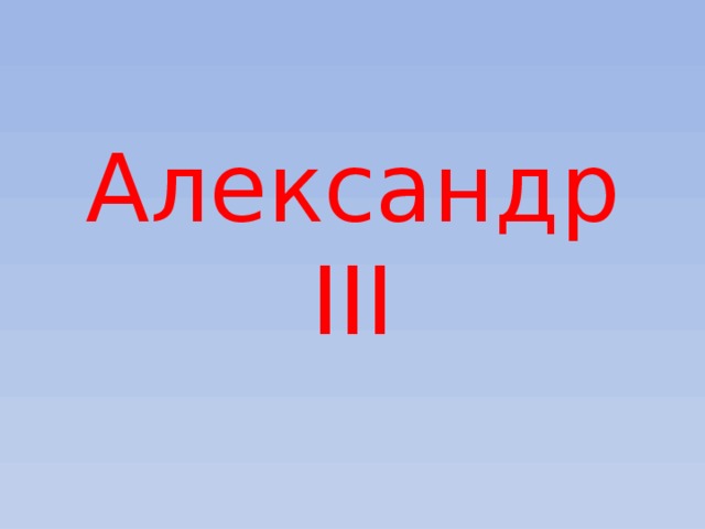 Александр III 
