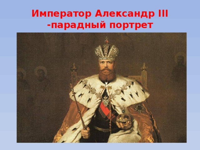 Император Александр III  -парадный портрет 