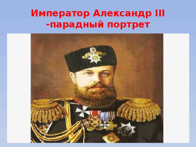 Император Александр III  -парадный портрет 