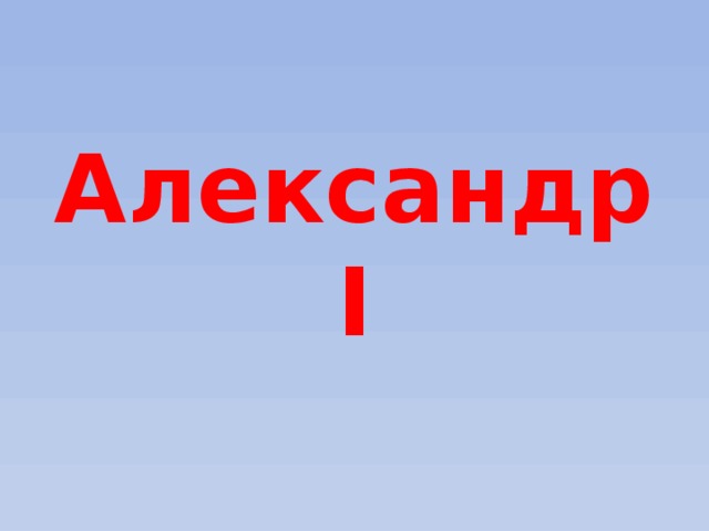 Александр I 