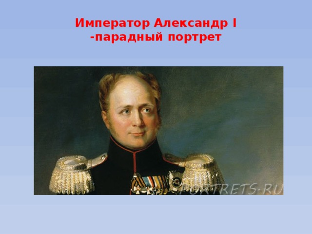 Император Александр I  -парадный портрет 