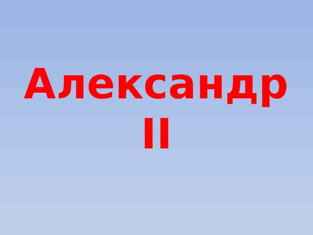 Александр II 