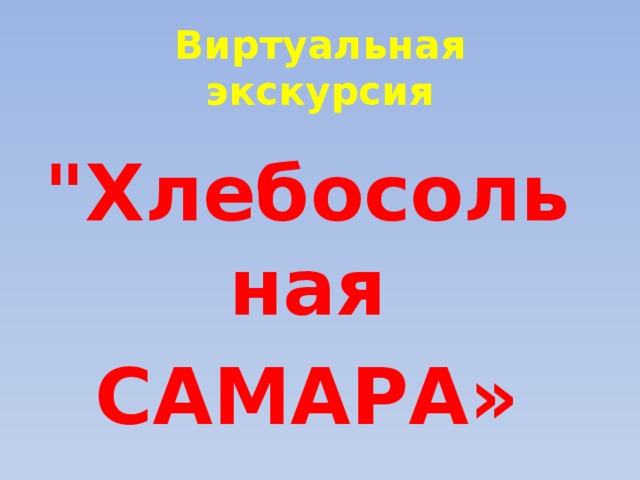 Виртуальная экскурсия 