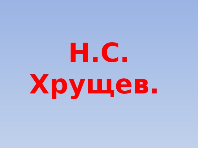 Н.С. Хрущев.  