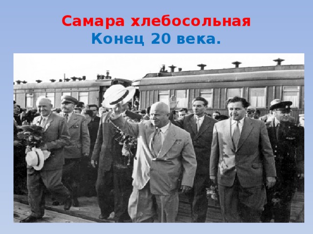 Самара хлебосольная  Конец 20 века. 