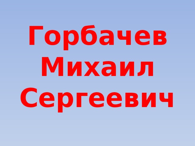 Горбачев Михаил Сергеевич 