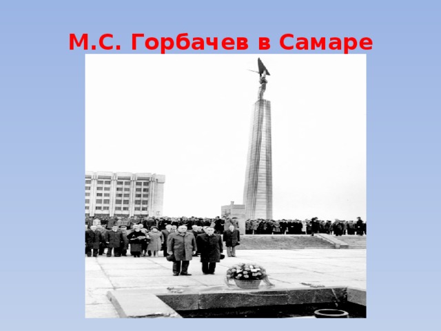 М.С. Горбачев в Самаре 