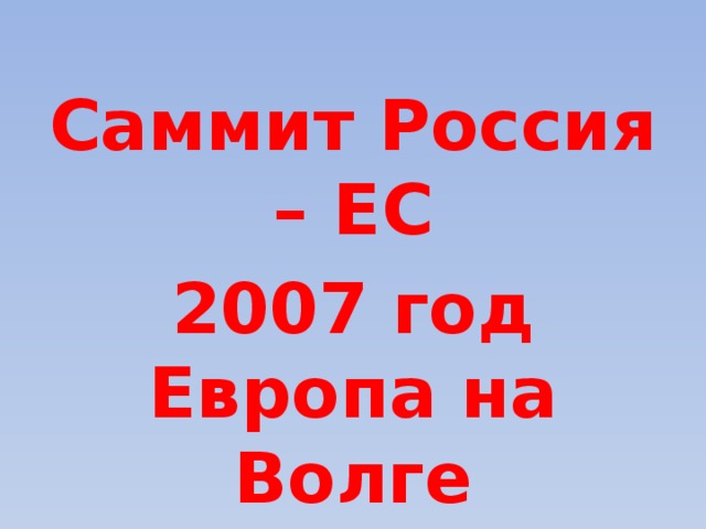 Саммит Россия – ЕС 2007 год  Европа на Волге    