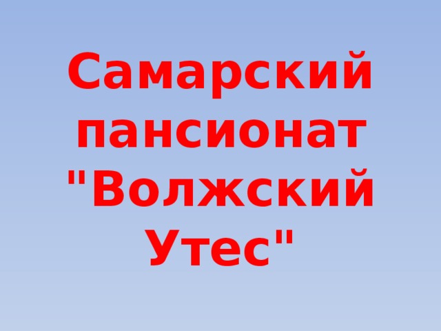 Самарский пансионат 