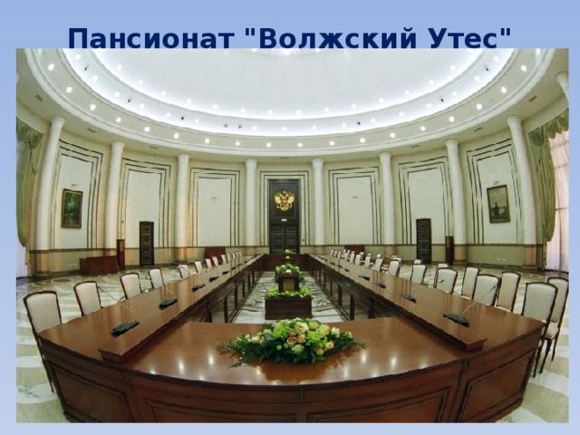 Пансионат 