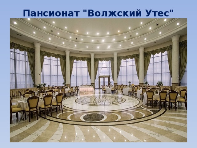 Пансионат 