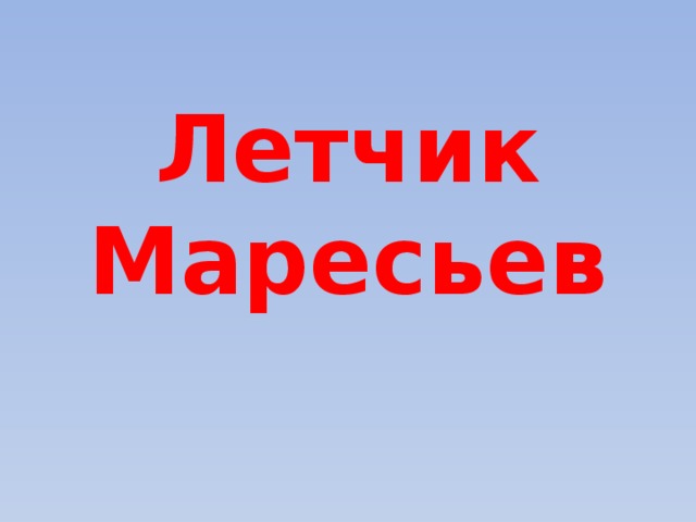 Летчик Маресьев 