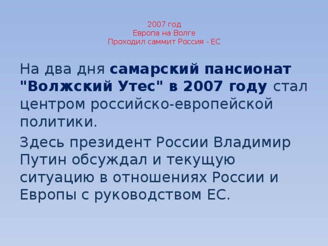  2007 год  Европа на Волге  Проходил саммит Россия - ЕС   На два дня самарский пансионат 
