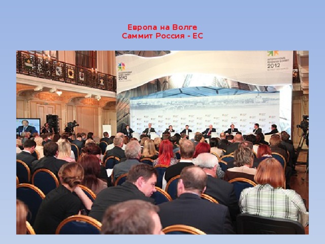  Европа на Волге  Саммит Россия - ЕС   