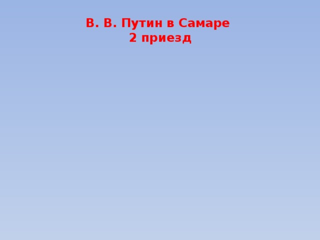 В. В. Путин в Самаре  2 приезд 