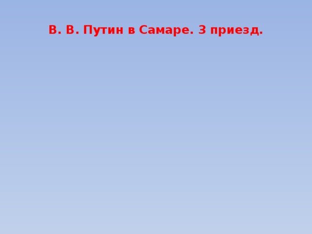 В. В. Путин в Самаре. 3 приезд. 