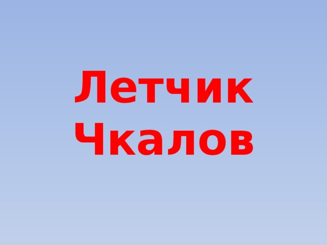 Летчик Чкалов 
